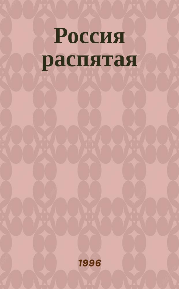 Россия распятая