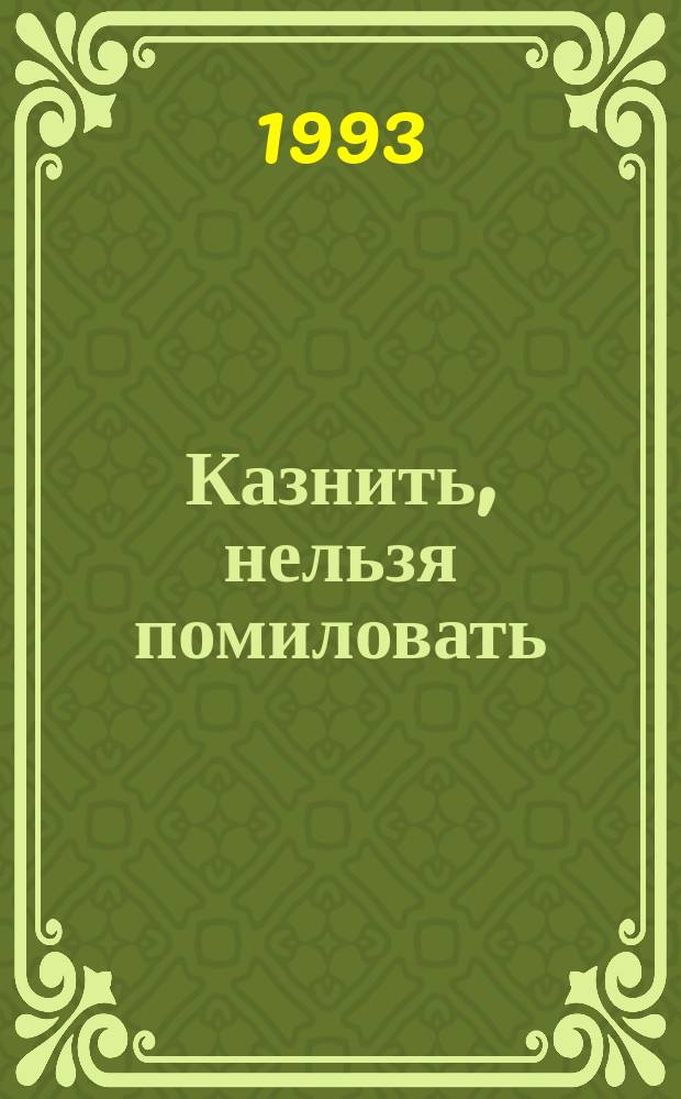 Казнить, нельзя помиловать