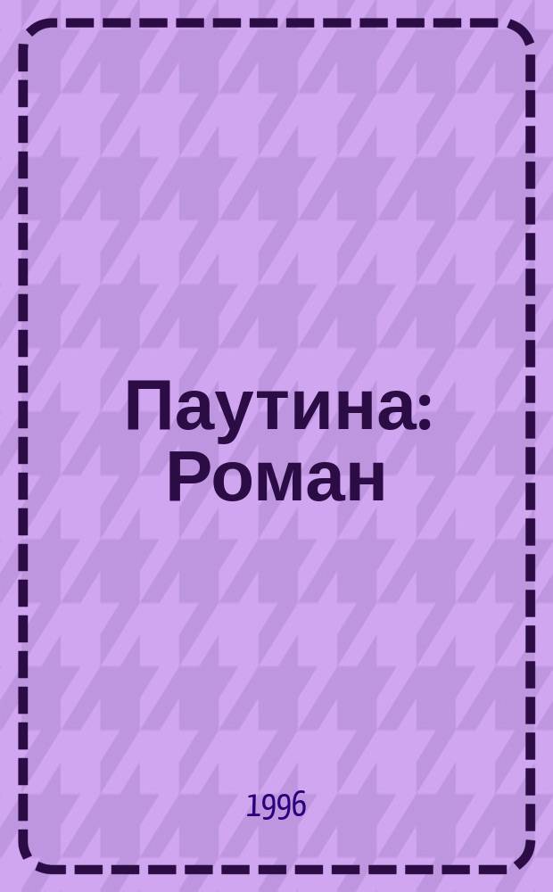 Паутина : Роман