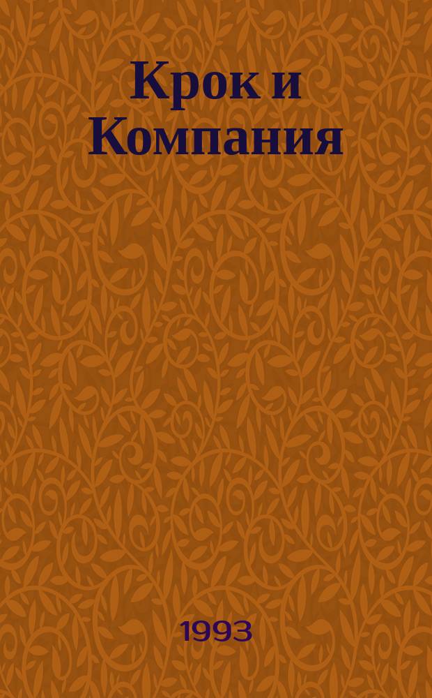 Крок и Компания : Детектив. романы и рассказы : Пер. с нем