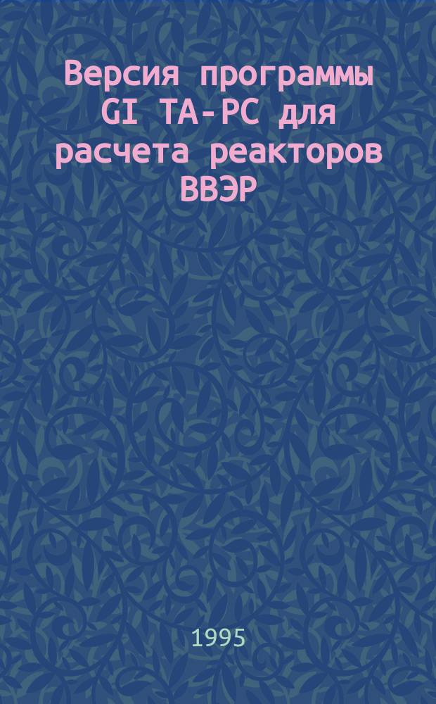 Версия программы GI TA-PC для расчета реакторов ВВЭР