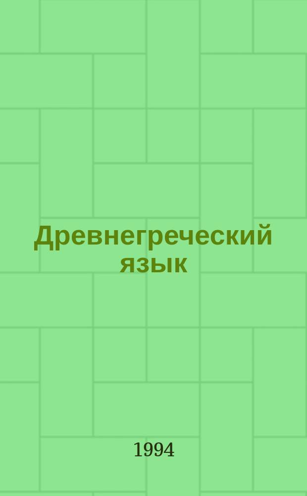 Древнегреческий язык : Учеб. пособие по направлению Г.07 - "Изд. дело и книговедение"