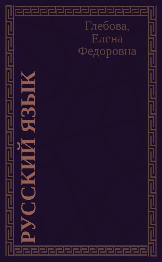 Русский язык : Учеб. для 8-9-х кл.