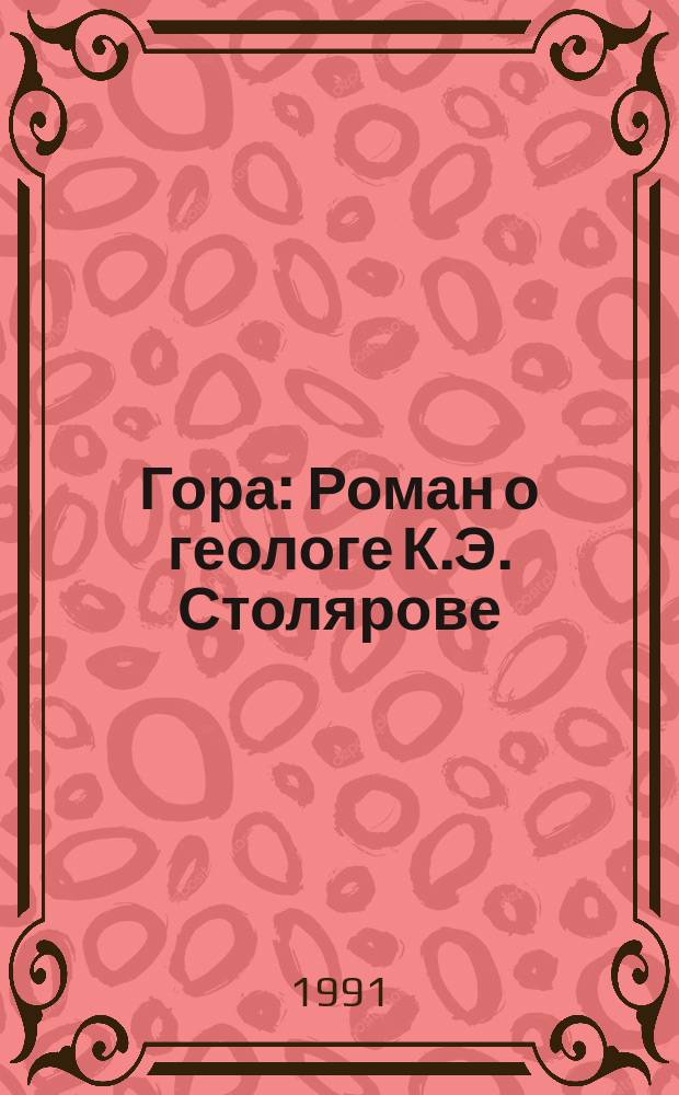 Гора : Роман о геологе К.Э. Столярове