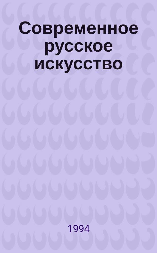 Современное русское искусство = L'art russe contemporan