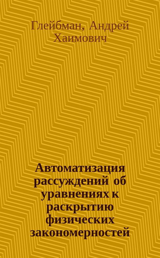 Автоматизация рассуждений об уравнениях к раскрытию физических закономерностей