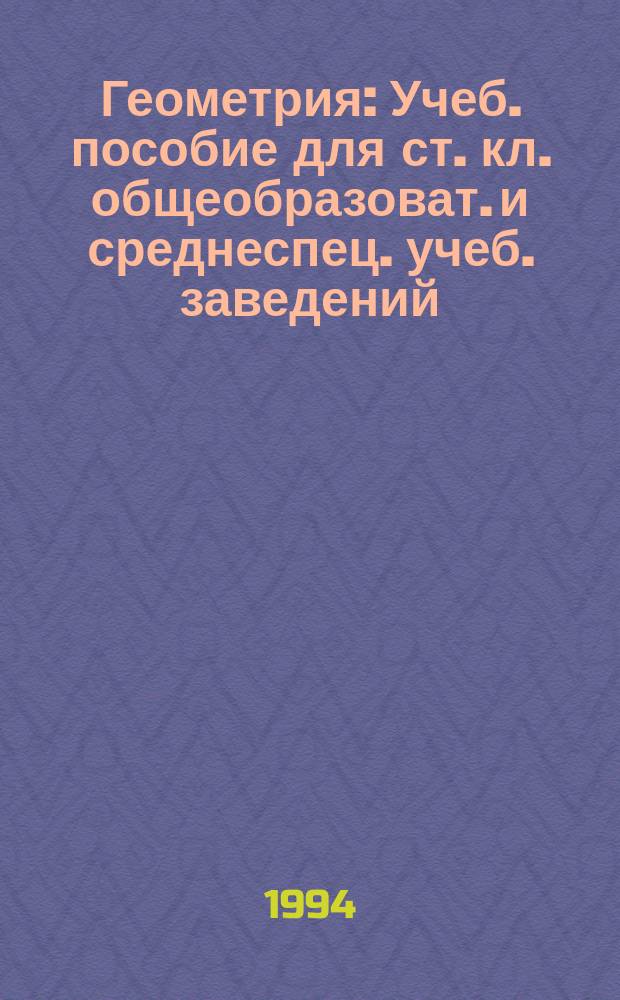 Геометрия : Учеб. пособие для ст. кл. общеобразоват. и среднеспец. учеб. заведений