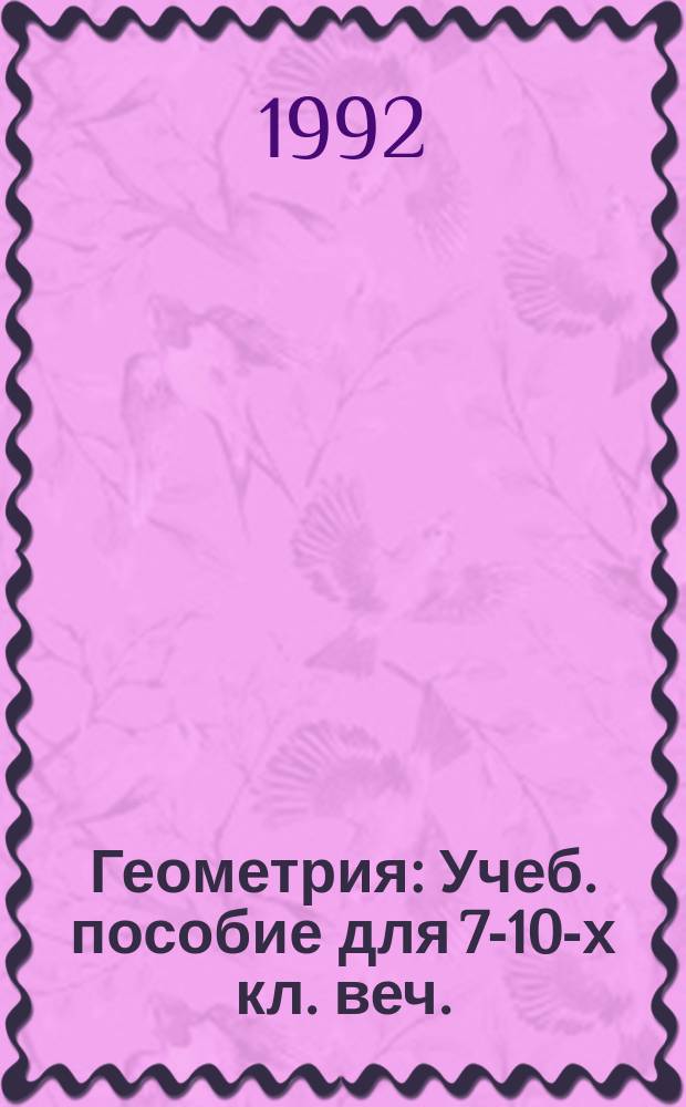 Геометрия : Учеб. пособие для 7-10-х кл. веч. (смен.) шк. и самообразования