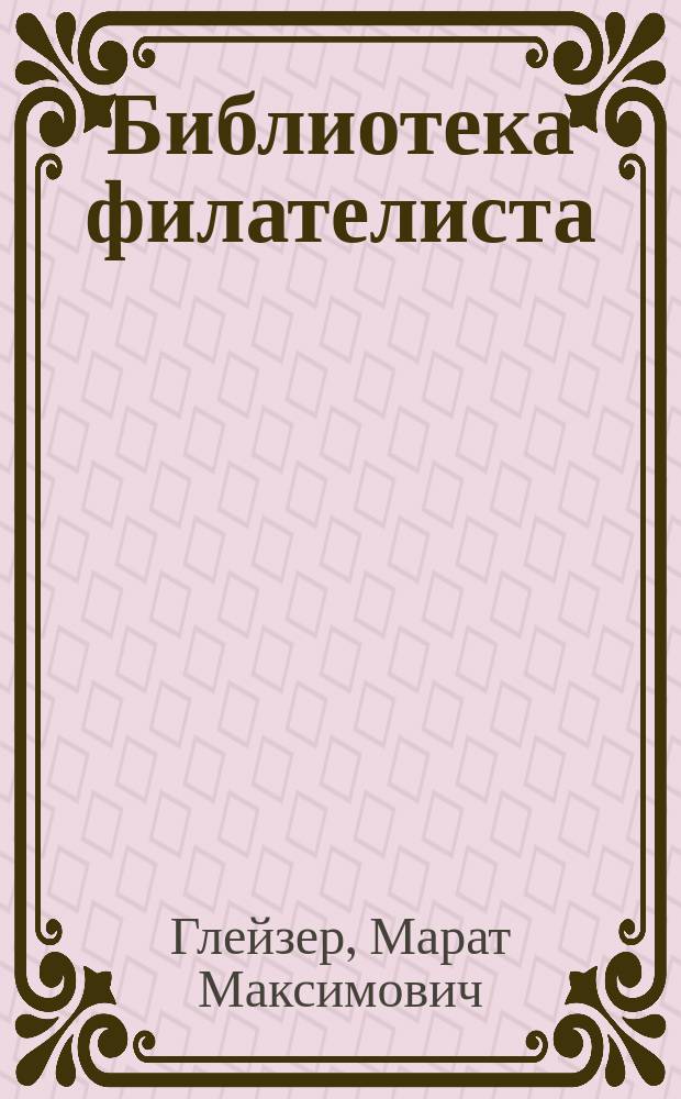 Библиотека филателиста : Библиогр. указ.