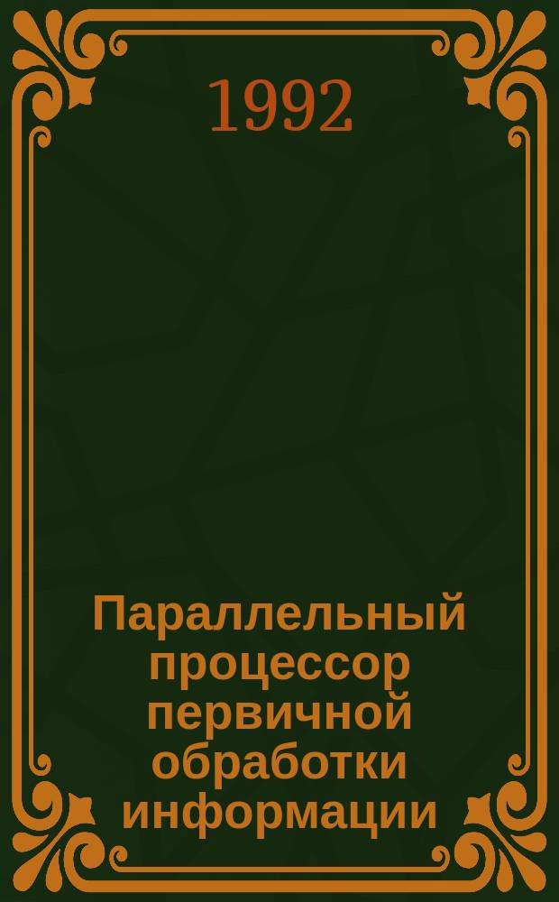 Параллельный процессор первичной обработки информации