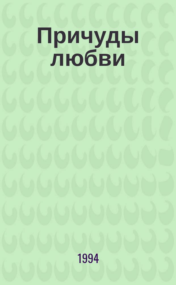 Причуды любви : Романы : Пер. с англ. и нем.
