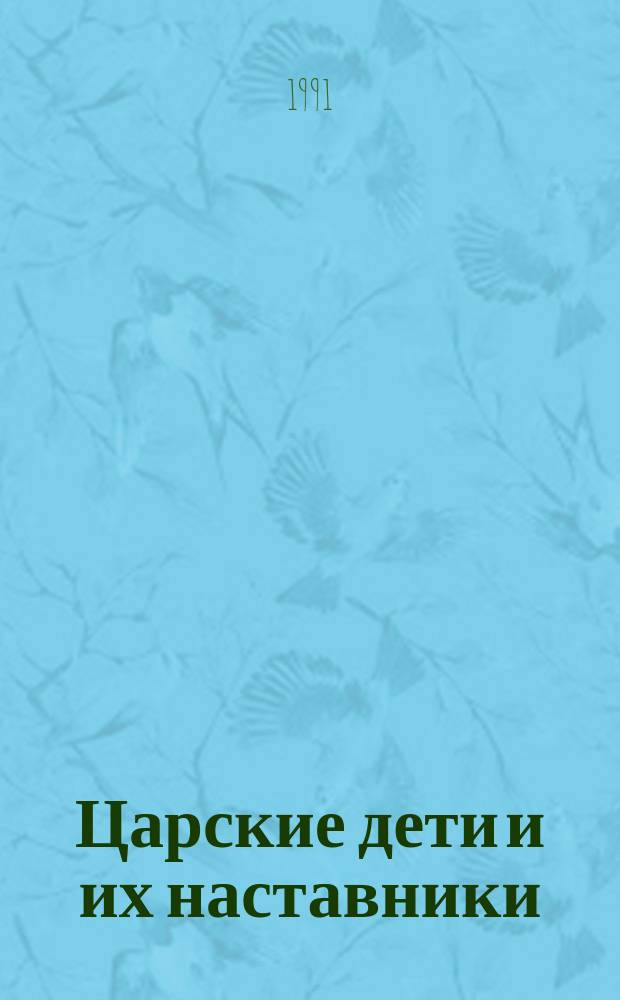 Царские дети и их наставники : Ист. очерки для юношества Б.Б. Глинского