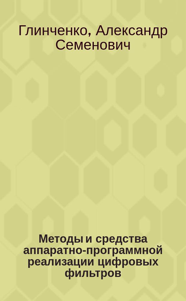 Методы и средства аппаратно-программной реализации цифровых фильтров : Учеб. пособие