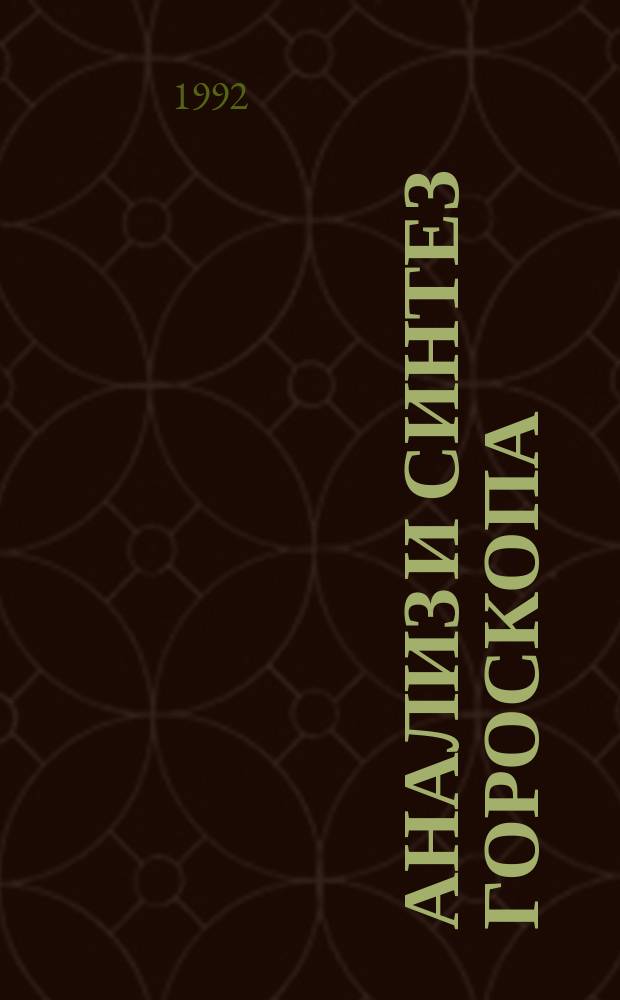 Анализ и синтез гороскопа : (Стеногр. запись лекций). Ч. 3