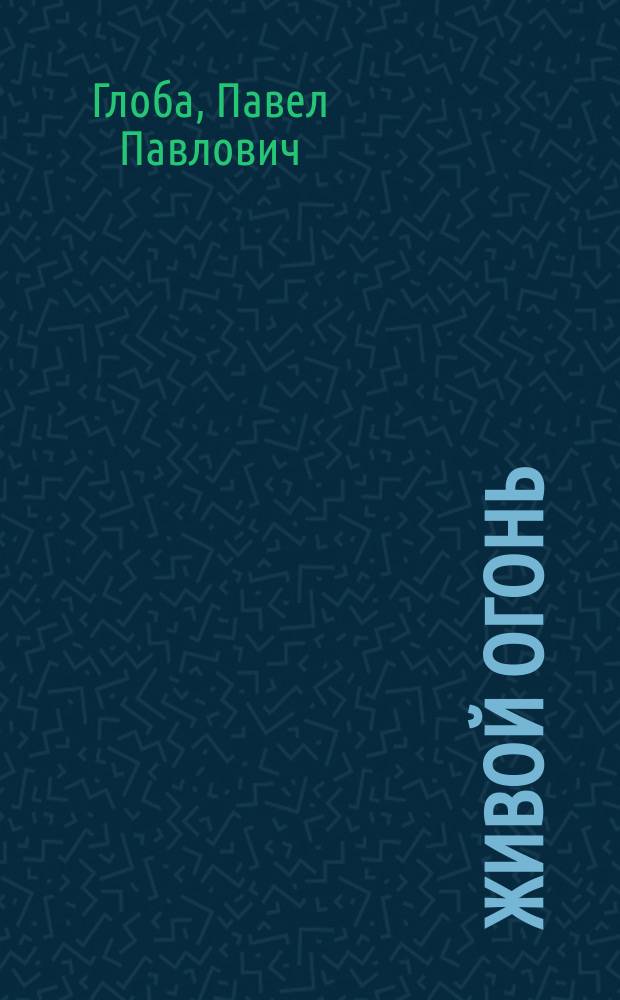 Живой огонь : Учение древ. ариев