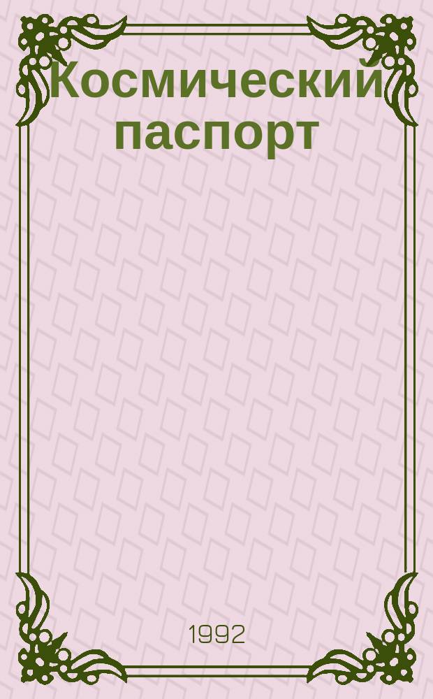 Космический паспорт