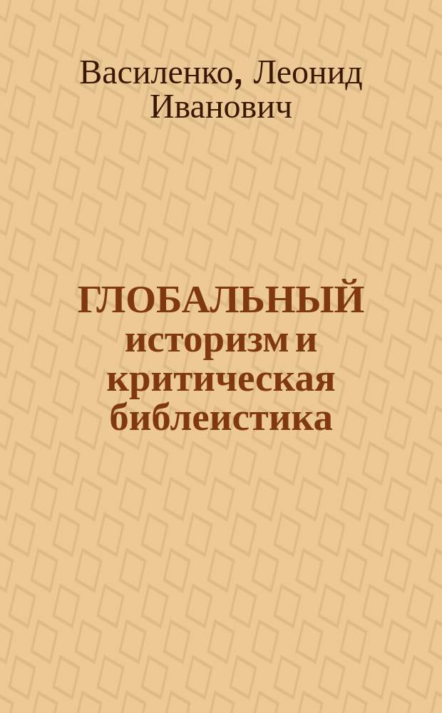 ГЛОБАЛЬНЫЙ историзм и критическая библеистика : Науч.-аналит. обзор