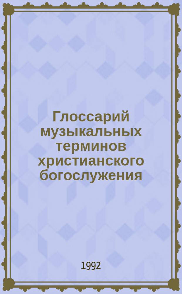 Глоссарий музыкальных терминов христианского богослужения