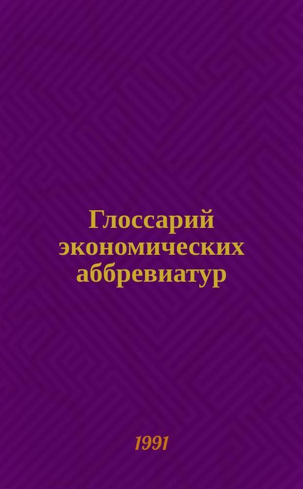 Глоссарий экономических аббревиатур : Справ. пособие