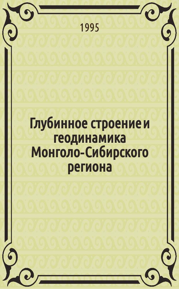 Глубинное строение и геодинамика Монголо-Сибирского региона : Сб. ст.