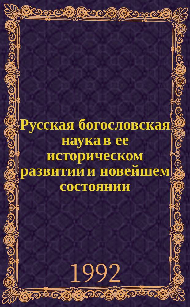 Русская богословская наука в ее историческом развитии и новейшем состоянии