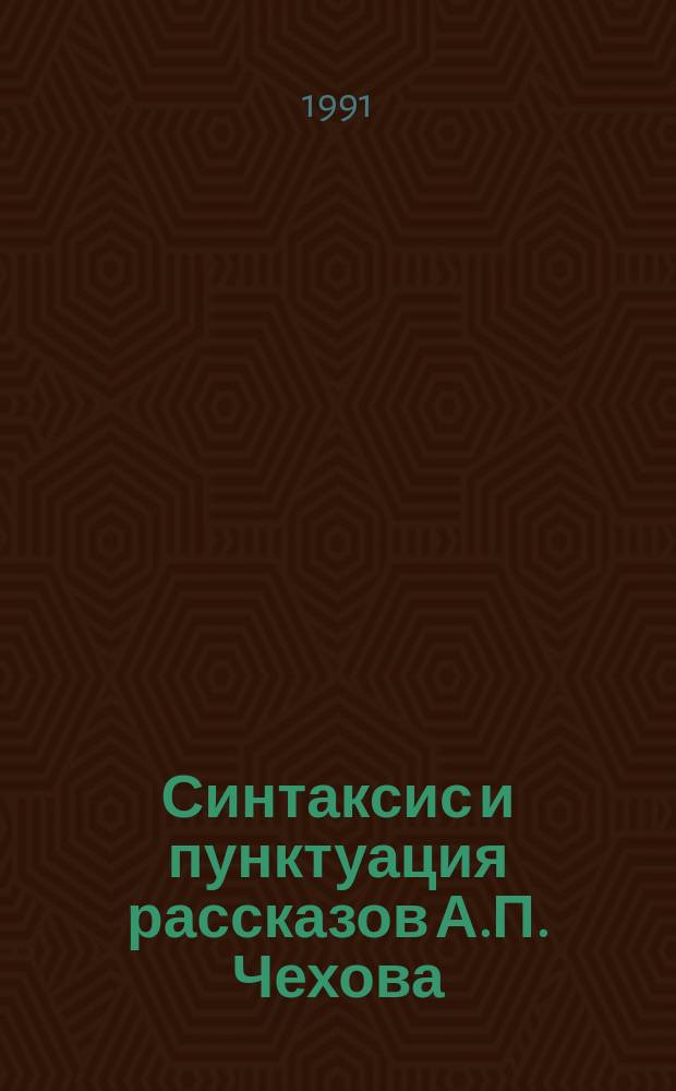 Синтаксис и пунктуация рассказов А.П. Чехова : Пособие к спецкурсу