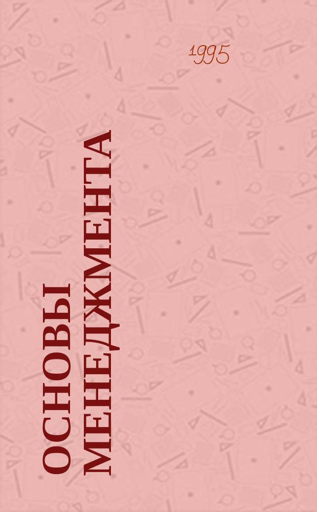 Основы менеджмента : Учеб.-справ. пособие