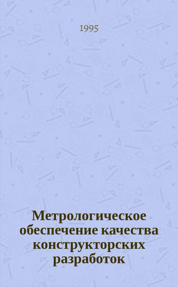 Метрологическое обеспечение качества конструкторских разработок : Учеб. пособие