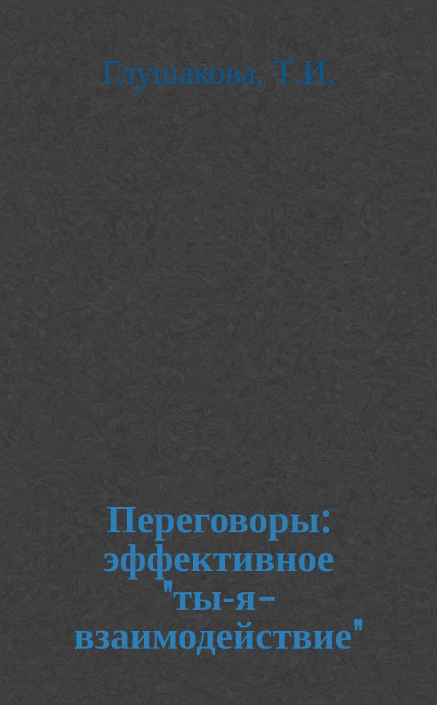Переговоры: эффективное "ты-я-взаимодействие" : (Метод. пособие)
