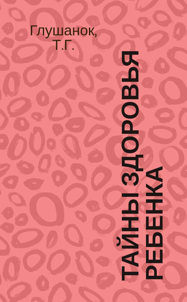 Тайны здоровья ребенка