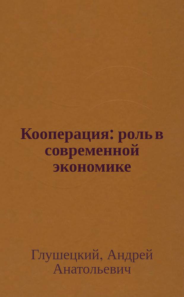 Кооперация: роль в современной экономике