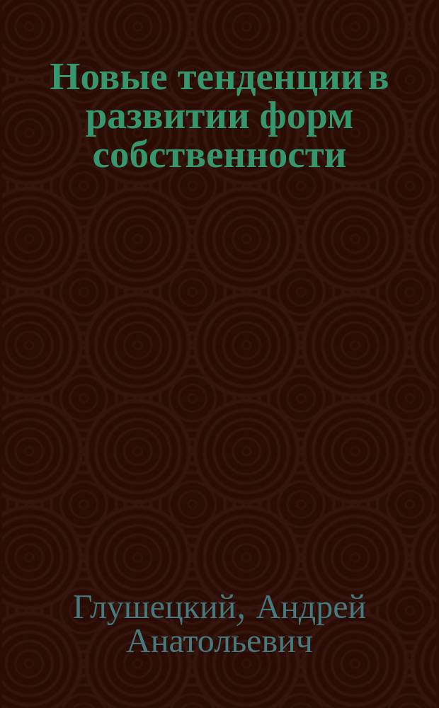Новые тенденции в развитии форм собственности