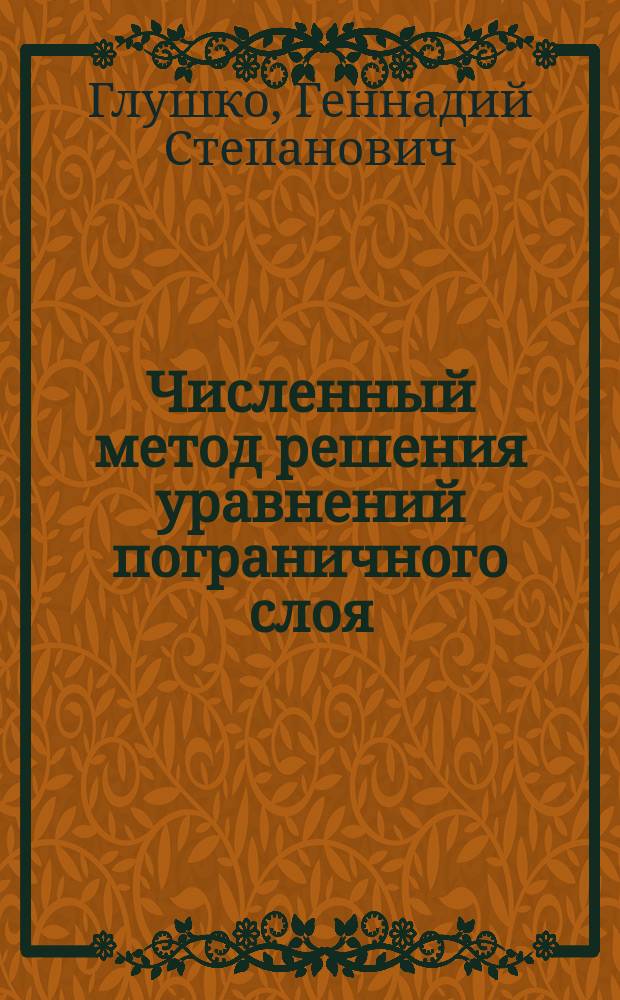 Численный метод решения уравнений пограничного слоя