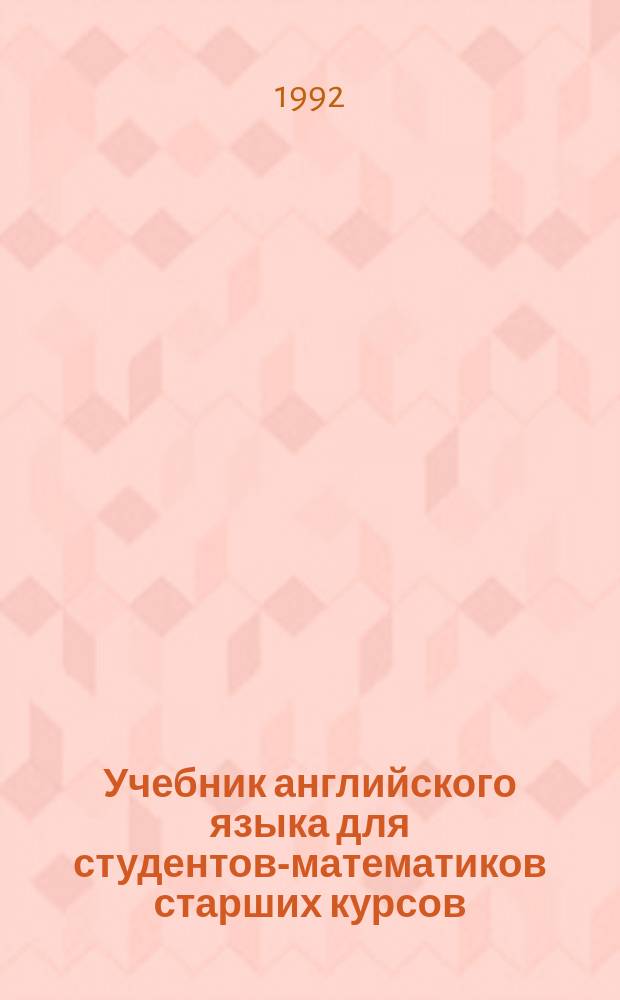 Учебник английского языка для студентов-математиков старших курсов