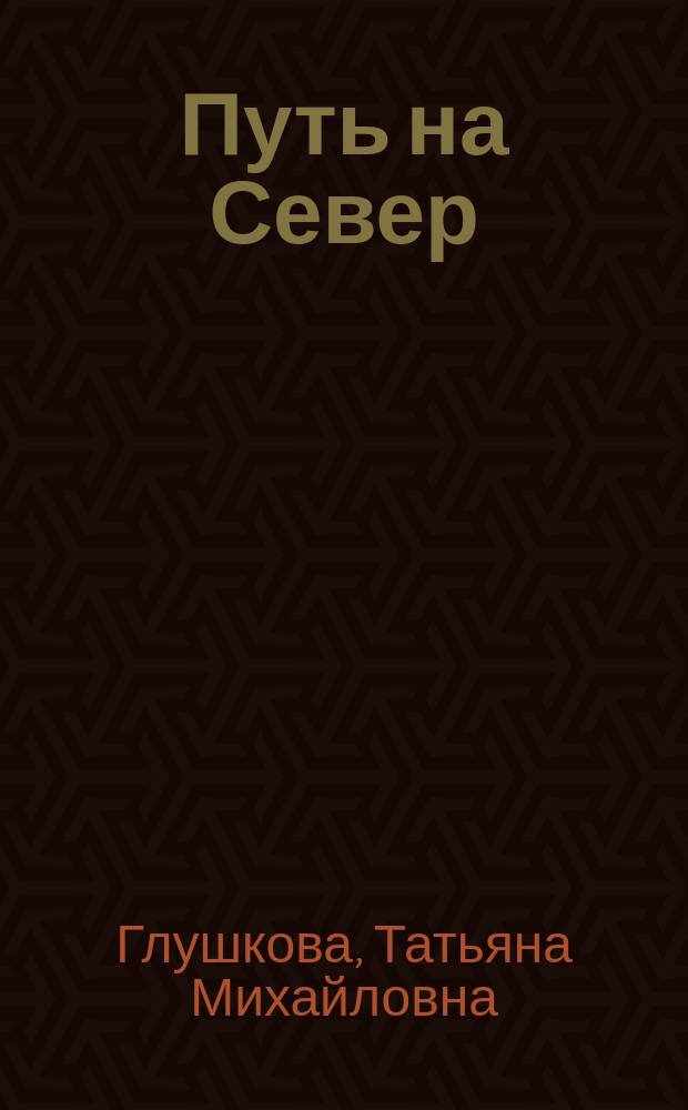 Путь на Север