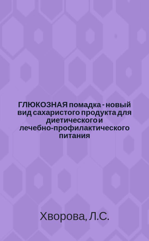 ГЛЮКОЗНАЯ помадка - новый вид сахаристого продукта для диетического и лечебно-профилактического питания