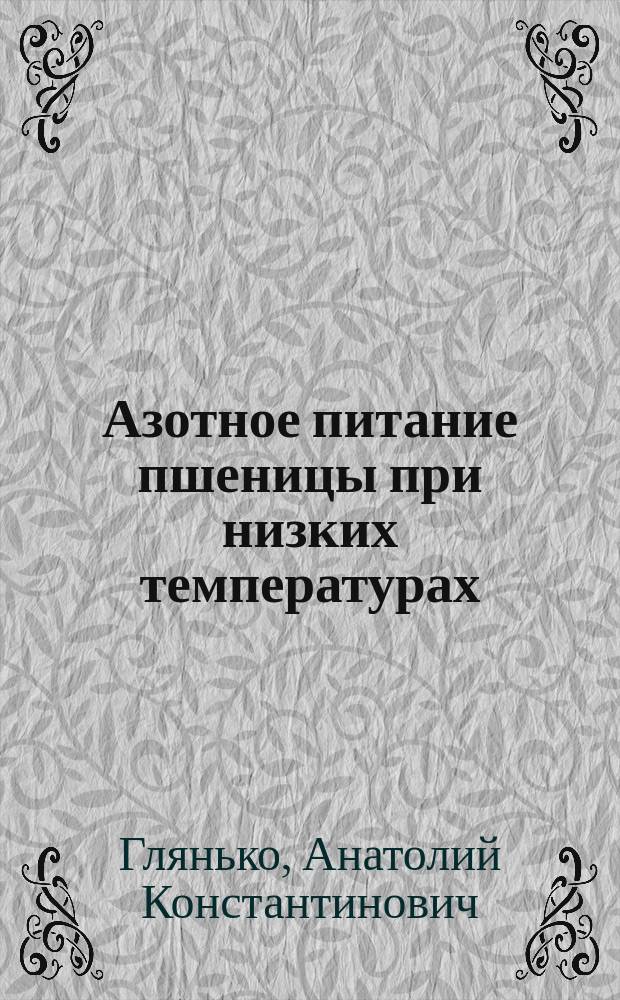 Азотное питание пшеницы при низких температурах