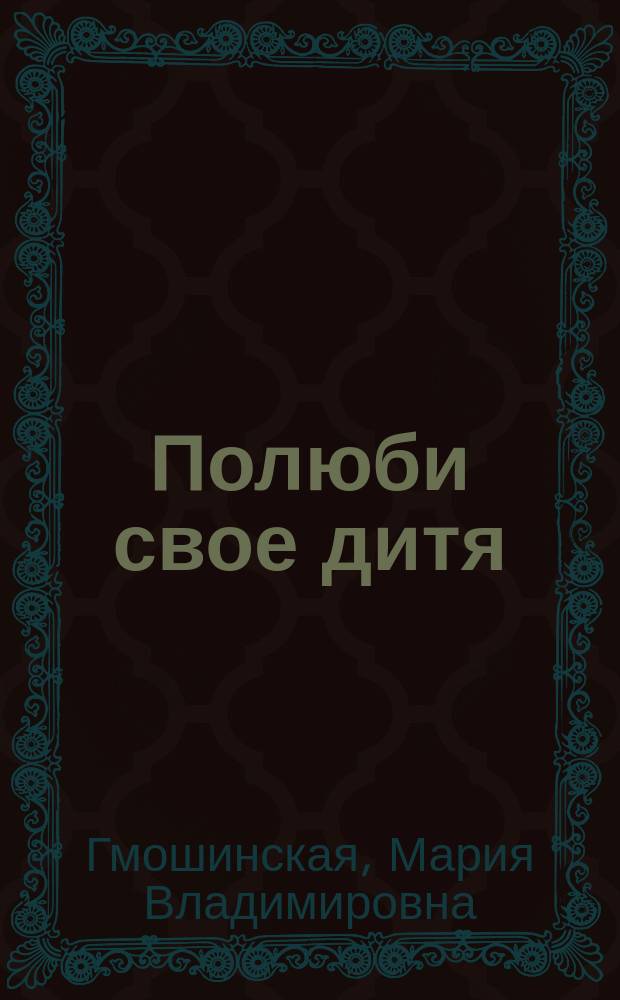 Полюби свое дитя