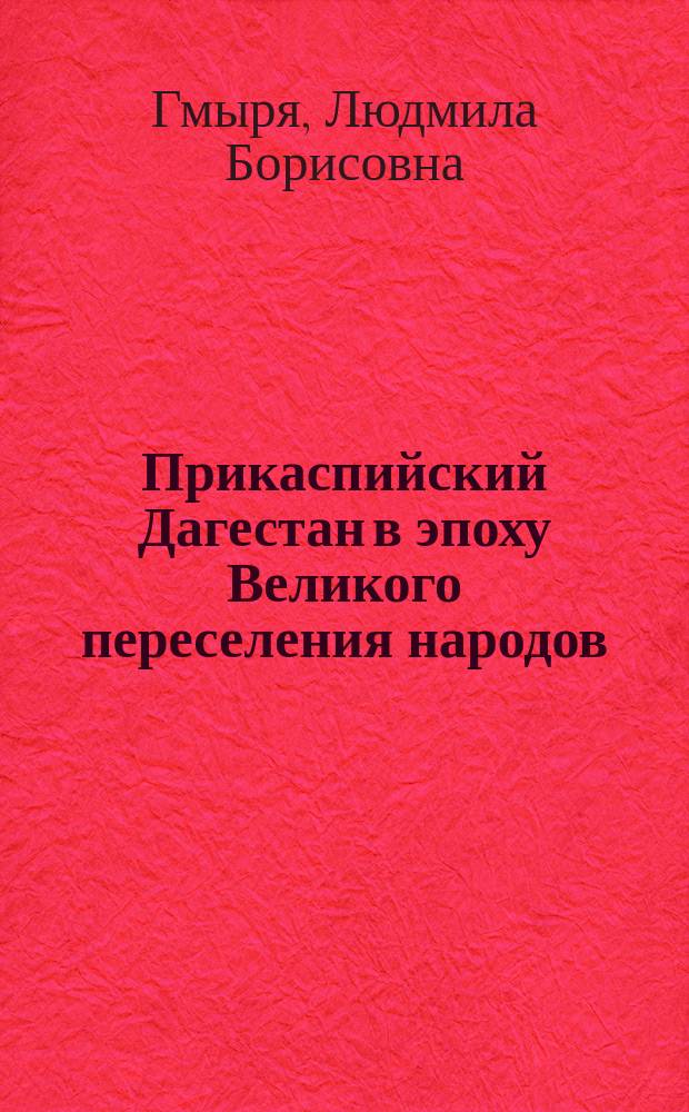 Прикаспийский Дагестан в эпоху Великого переселения народов