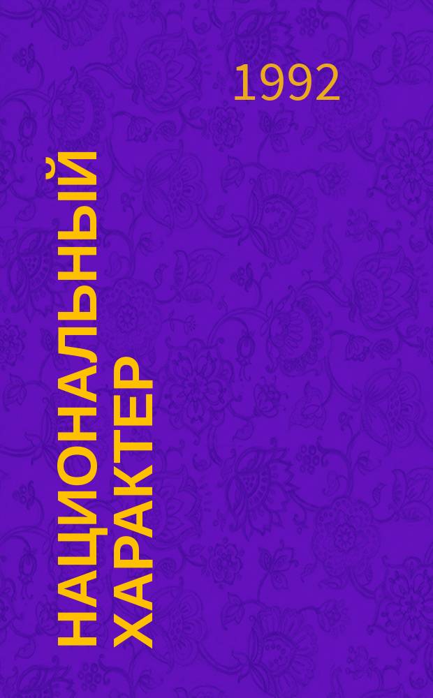 Национальный характер