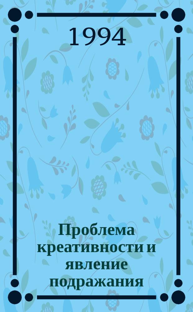 Проблема креативности и явление подражания