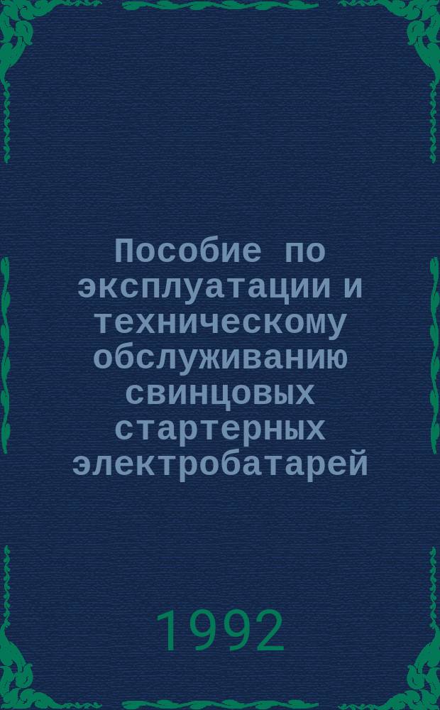 Пособие по эксплуатации и техническому обслуживанию свинцовых стартерных электробатарей