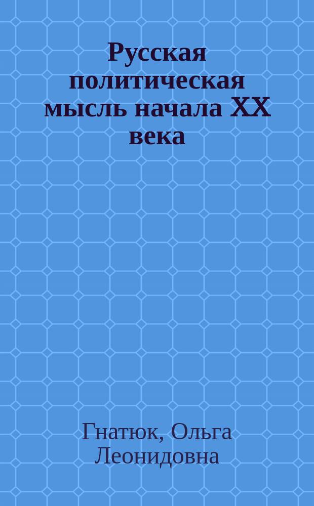 Русская политическая мысль начала XX века : Н.И. Кареев, П.Б. Струве, И.А. Ильин