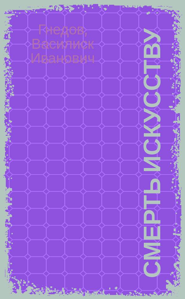 Смерть искусству : Пятнадцать (15) поэм, 1913