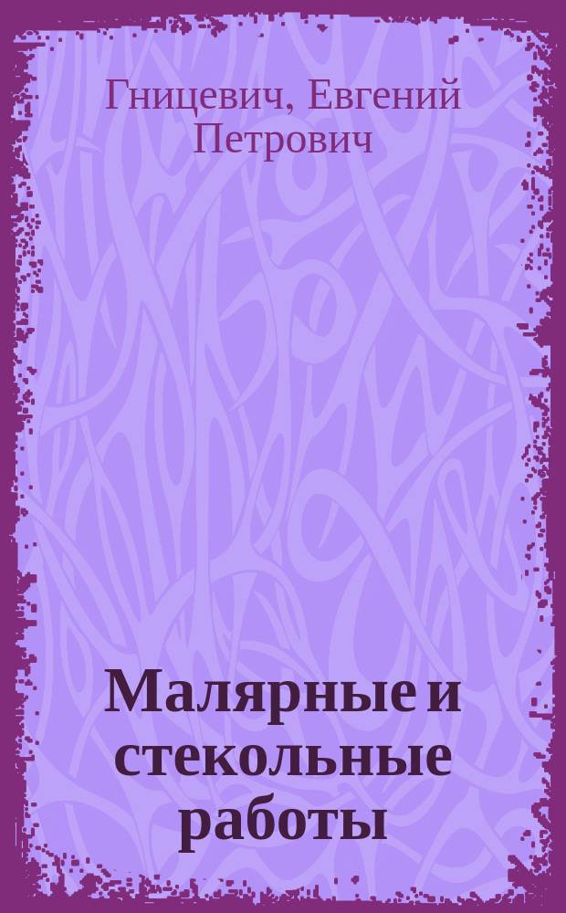 Малярные и стекольные работы