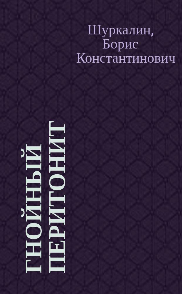 Гнойный перитонит