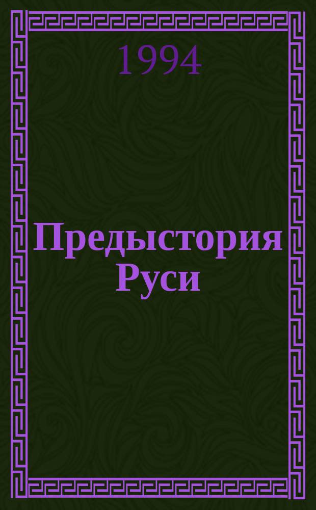 Предыстория Руси : [В 2 ч.]. Ч. 1