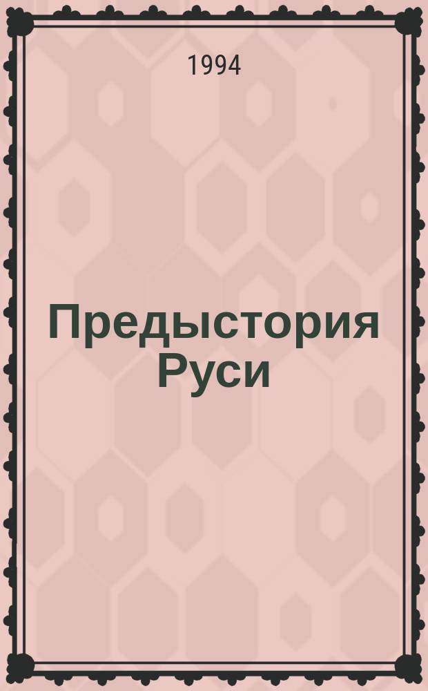 Предыстория Руси : [В 2 ч.]. Ч. 2