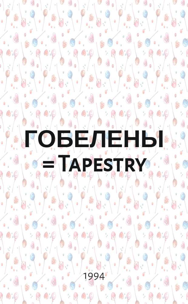 ГОБЕЛЕНЫ = Tapestry = Tapisserie : Кат