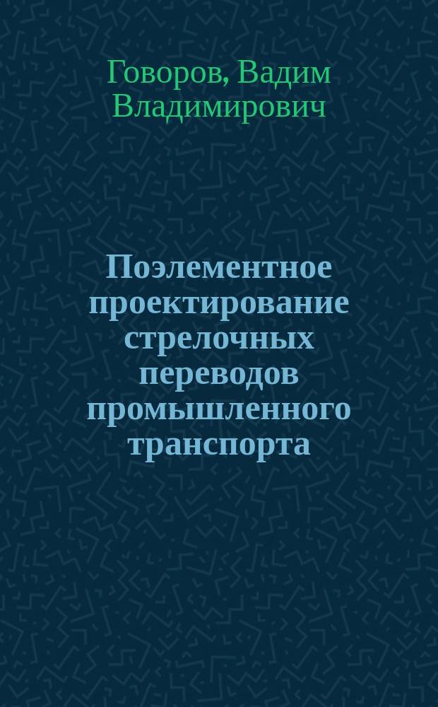 Поэлементное проектирование стрелочных переводов промышленного транспорта